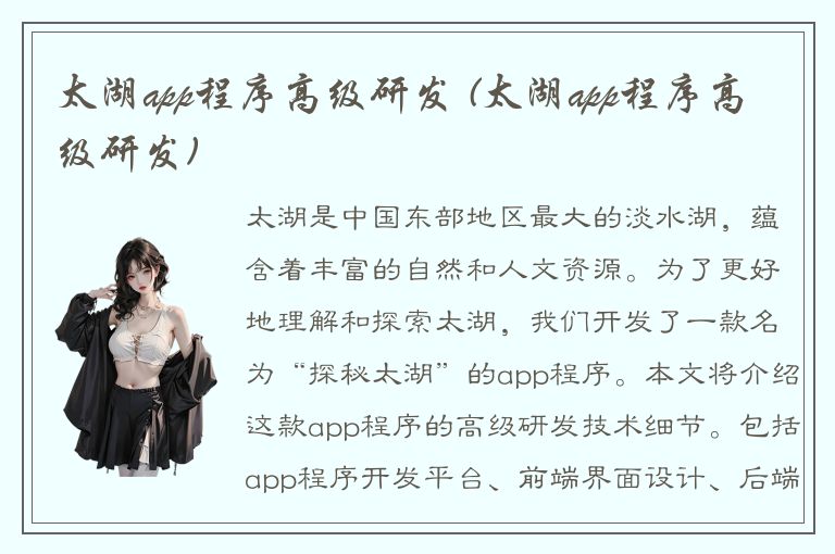 太湖app程序高级研发 (太湖app程序高级研发)