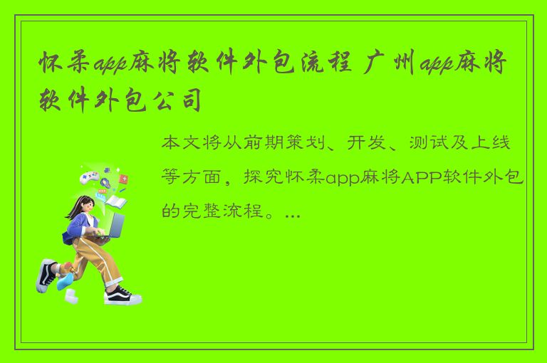 怀柔app麻将软件外包流程 广州app麻将软件外包公司