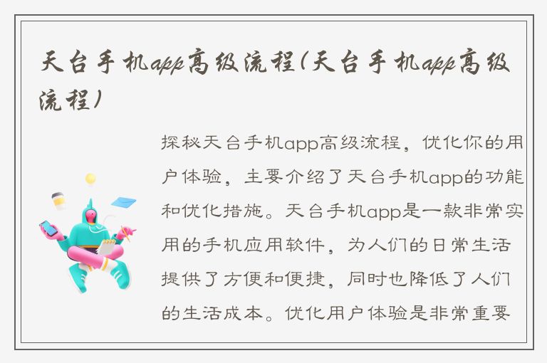 天台手机app高级流程(天台手机app高级流程)