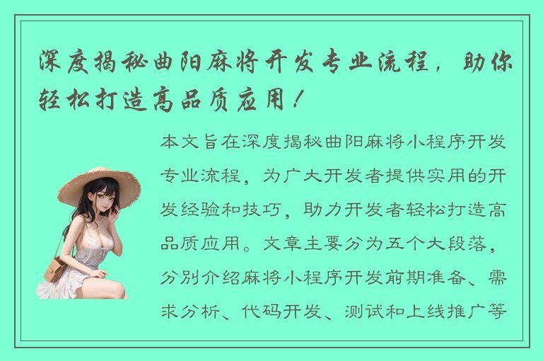 深度揭秘曲阳麻将开发专业流程，助你轻松打造高品质应用！