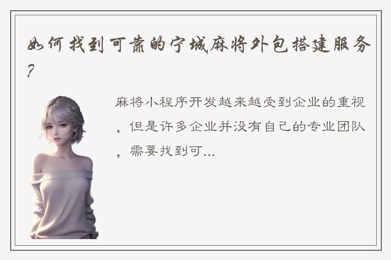 如何找到可靠的宁城麻将外包搭建服务？