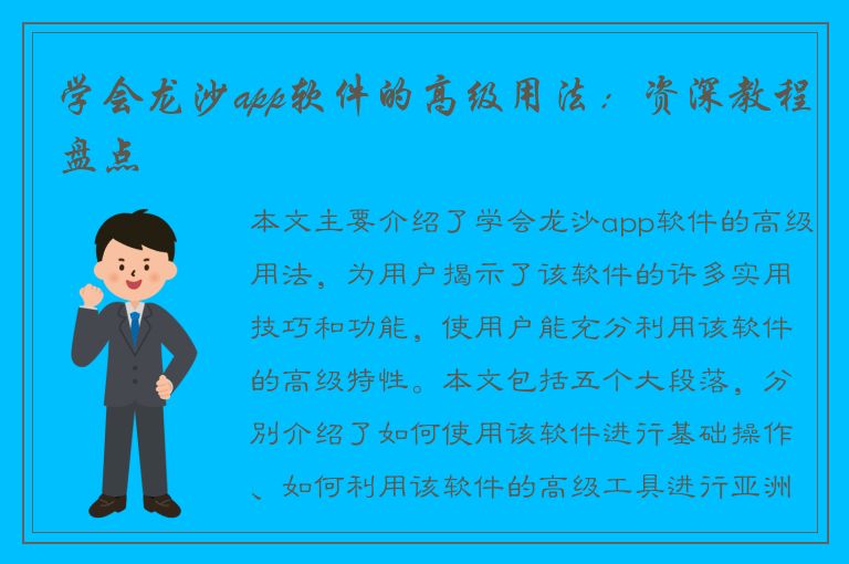 学会龙沙app软件的高级用法：资深教程盘点