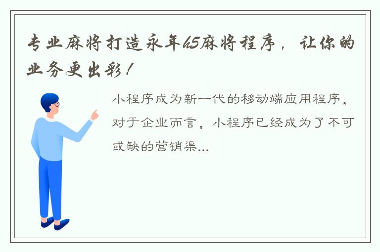 专业麻将打造永年h5麻将程序，让你的业务更出彩！