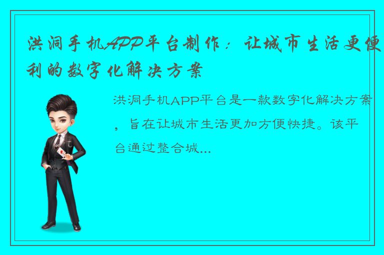 洪洞手机APP平台制作：让城市生活更便利的数字化解决方案