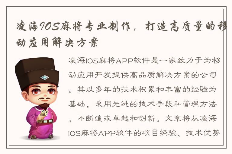 凌海IOS麻将专业制作，打造高质量的移动应用解决方案