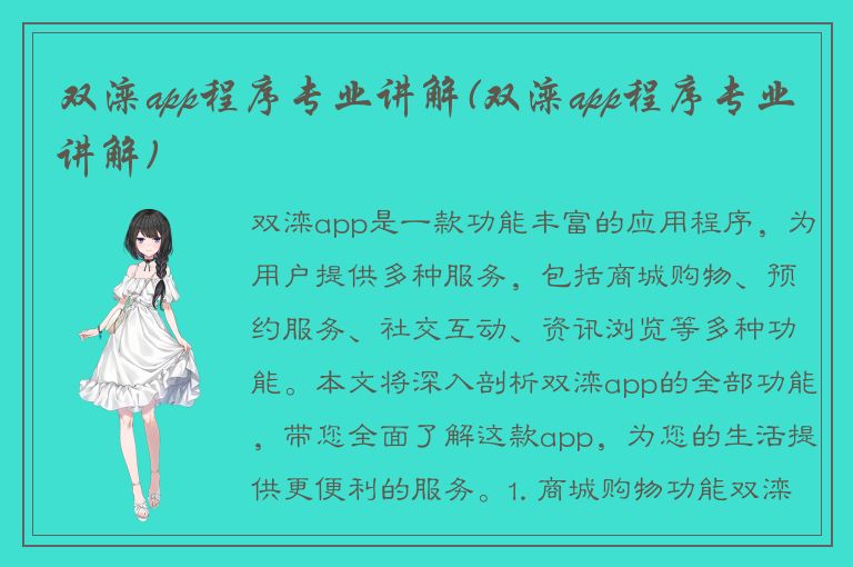 双滦app程序专业讲解(双滦app程序专业讲解)