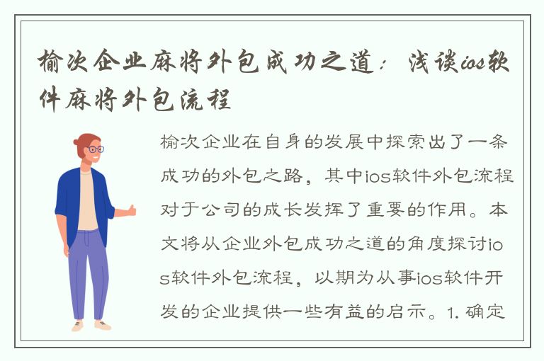 榆次企业麻将外包成功之道：浅谈ios软件麻将外包流程