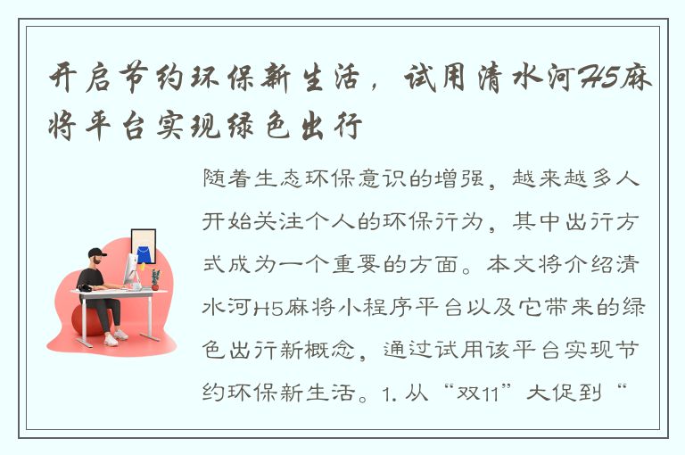 开启节约环保新生活，试用清水河H5麻将平台实现绿色出行