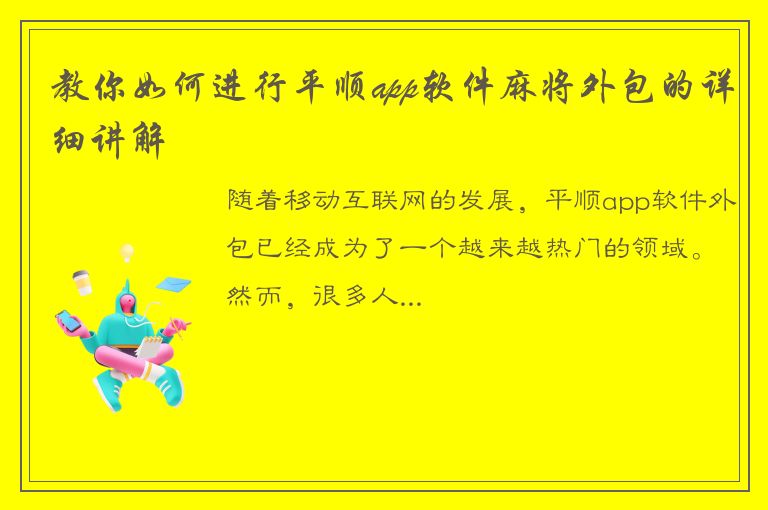 教你如何进行平顺app软件麻将外包的详细讲解