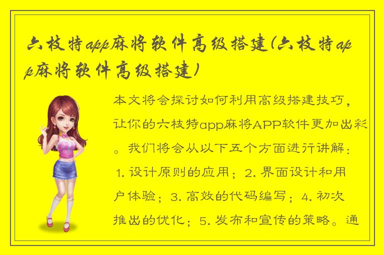 六枝特app麻将软件高级搭建(六枝特app麻将软件高级搭建)