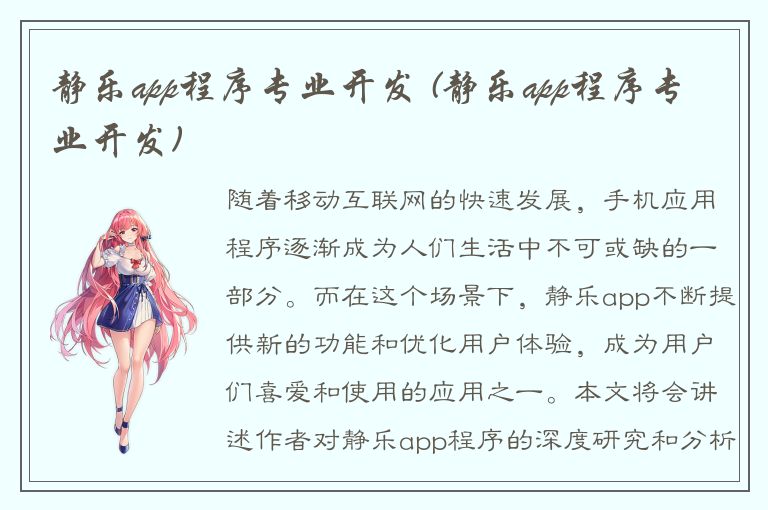 静乐app程序专业开发 (静乐app程序专业开发)