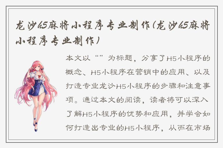 龙沙h5麻将小程序专业制作(龙沙h5麻将小程序专业制作)