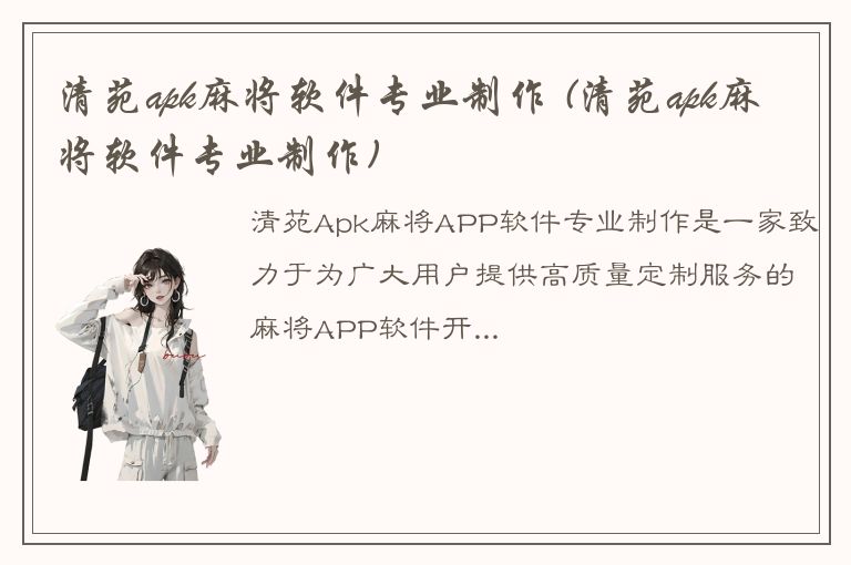 清苑apk麻将软件专业制作 (清苑apk麻将软件专业制作)