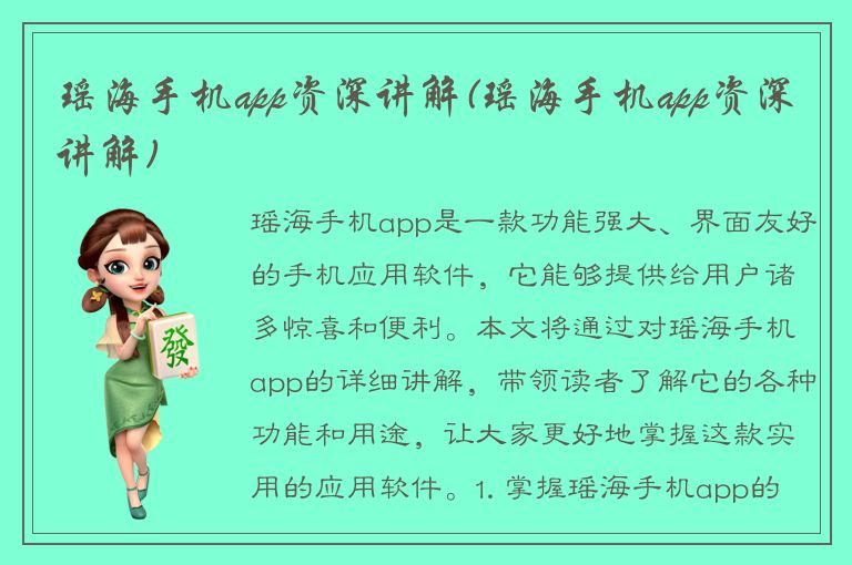 瑶海手机app资深讲解(瑶海手机app资深讲解)