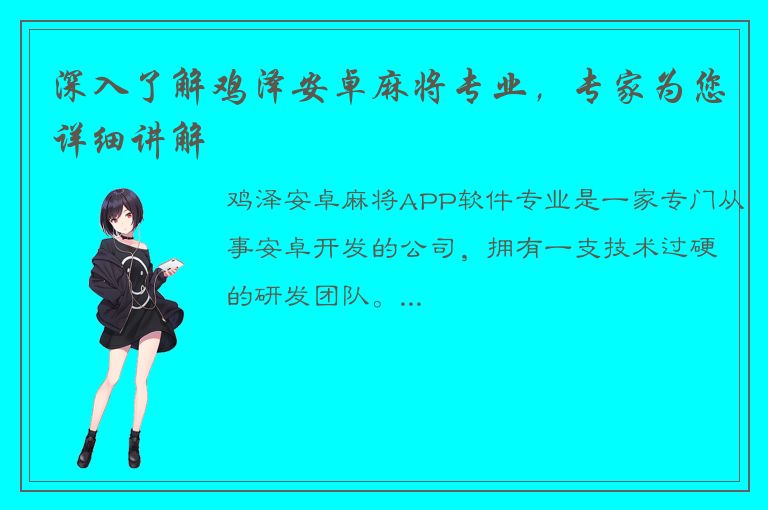 深入了解鸡泽安卓麻将专业，专家为您详细讲解