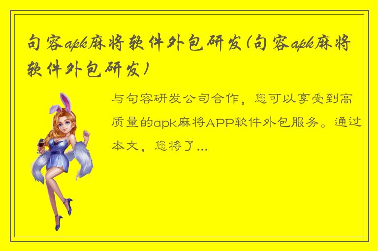 句容apk麻将软件外包研发(句容apk麻将软件外包研发)