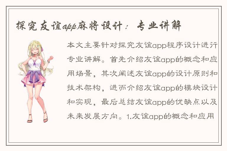 探究友谊app麻将设计：专业讲解