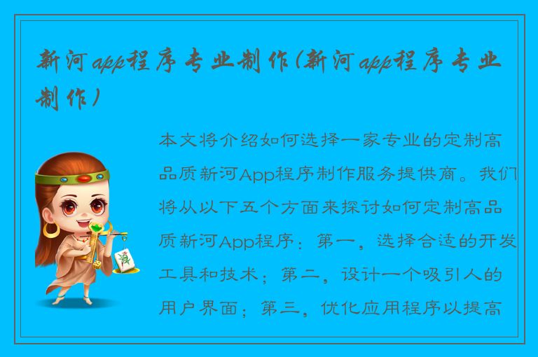 新河app程序专业制作(新河app程序专业制作)