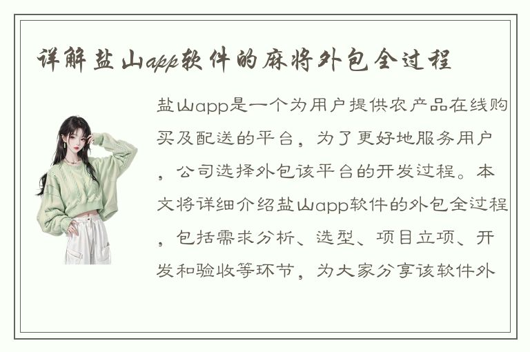 详解盐山app软件的麻将外包全过程