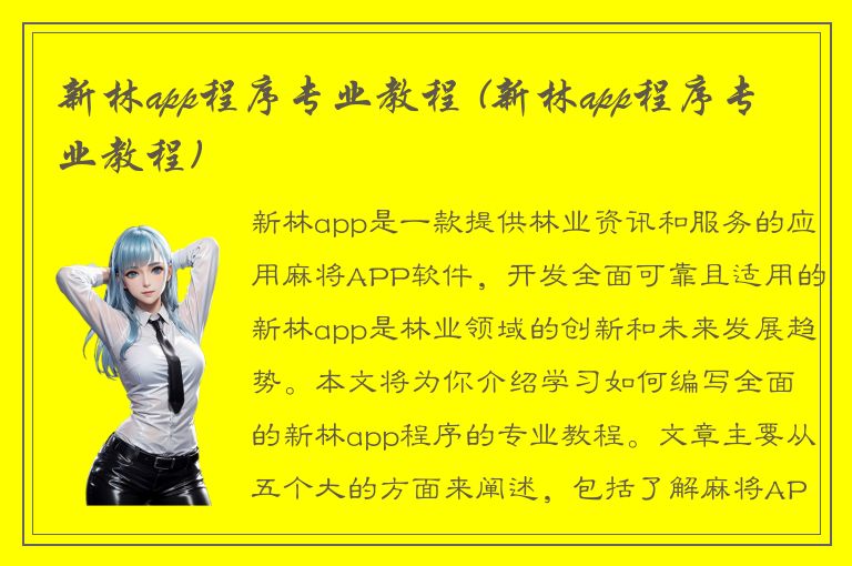 新林app程序专业教程 (新林app程序专业教程)