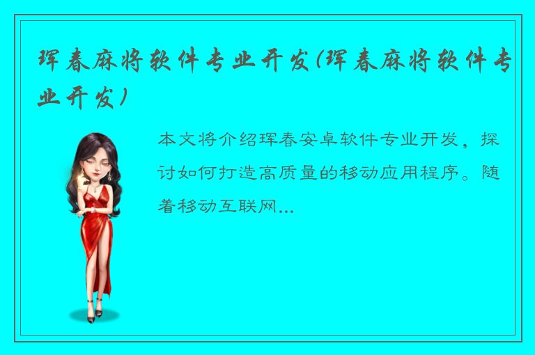 珲春麻将软件专业开发(珲春麻将软件专业开发)