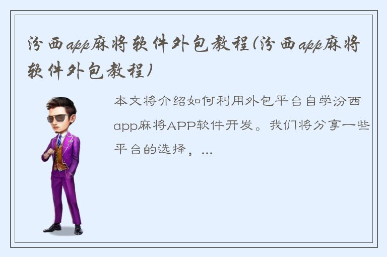 汾西app麻将软件外包教程(汾西app麻将软件外包教程)