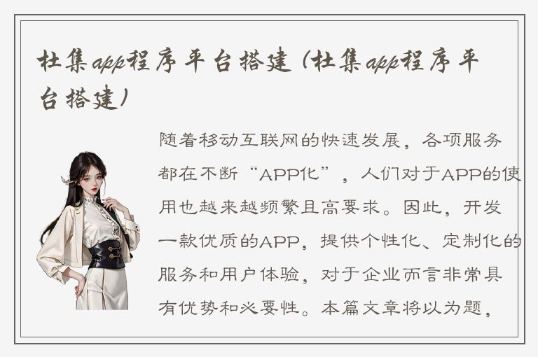 杜集app程序平台搭建 (杜集app程序平台搭建)