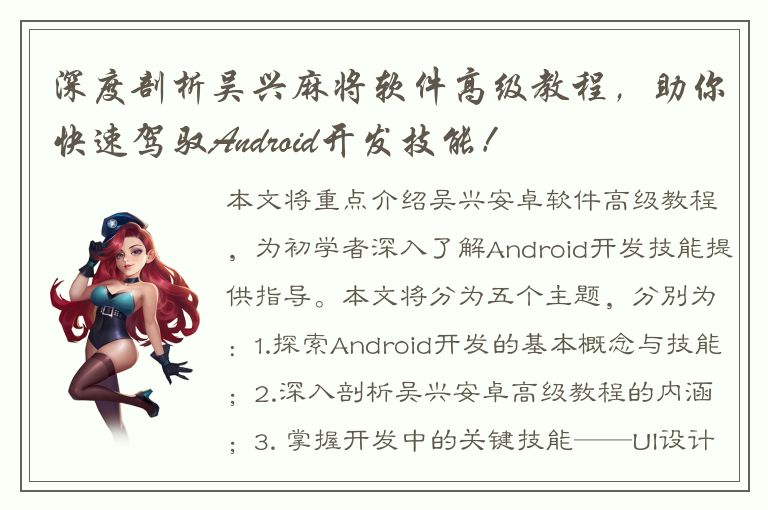 深度剖析吴兴麻将软件高级教程，助你快速驾驭Android开发技能！