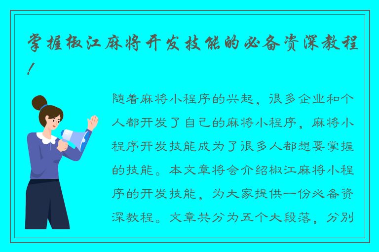 掌握椒江麻将开发技能的必备资深教程！