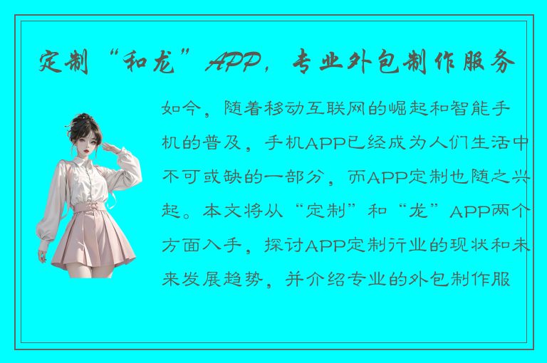 定制“和龙”APP，专业外包制作服务