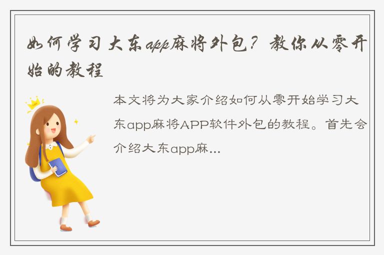 如何学习大东app麻将外包？教你从零开始的教程