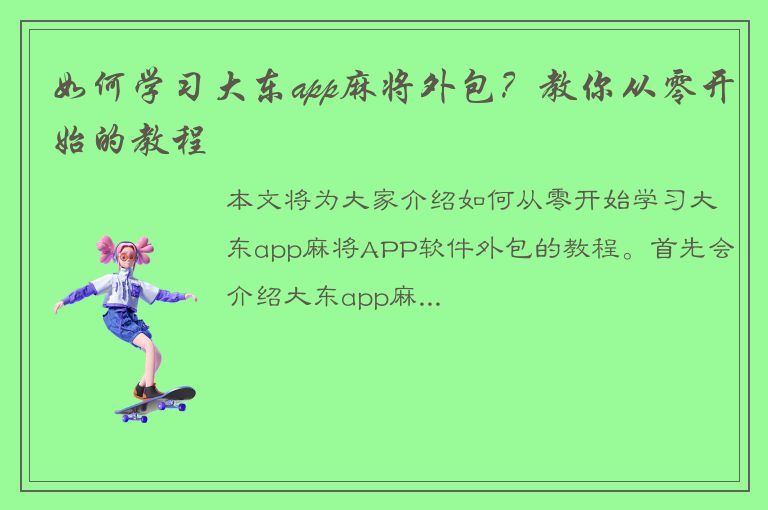 如何学习大东app麻将外包？教你从零开始的教程