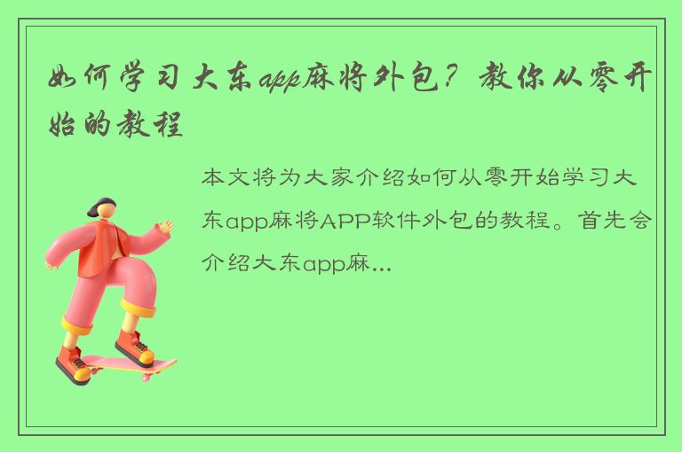 如何学习大东app麻将外包？教你从零开始的教程