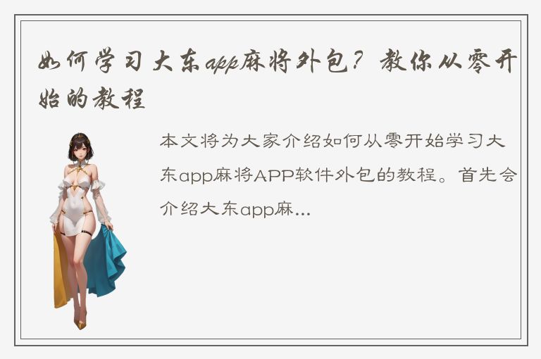 如何学习大东app麻将外包？教你从零开始的教程