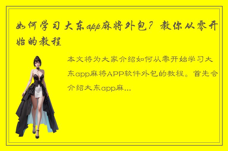 如何学习大东app麻将外包？教你从零开始的教程