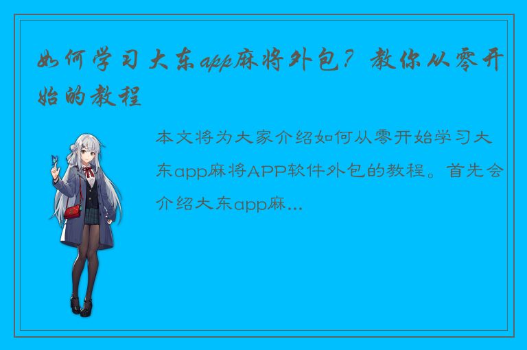 如何学习大东app麻将外包？教你从零开始的教程