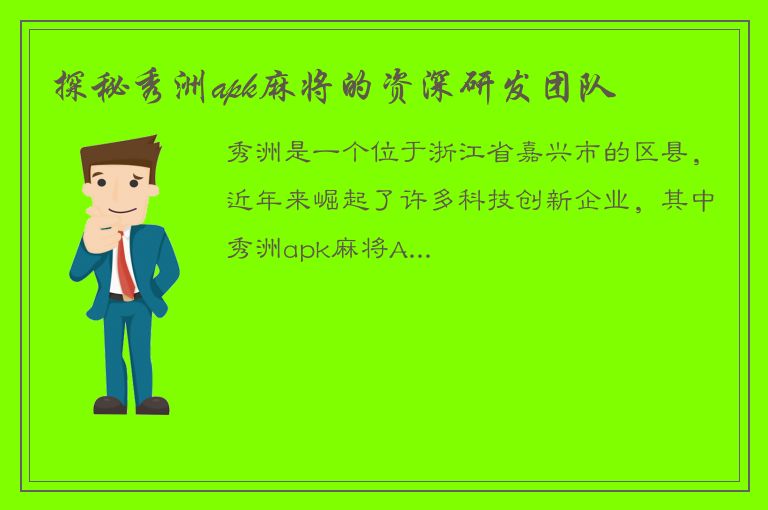 探秘秀洲apk麻将的资深研发团队