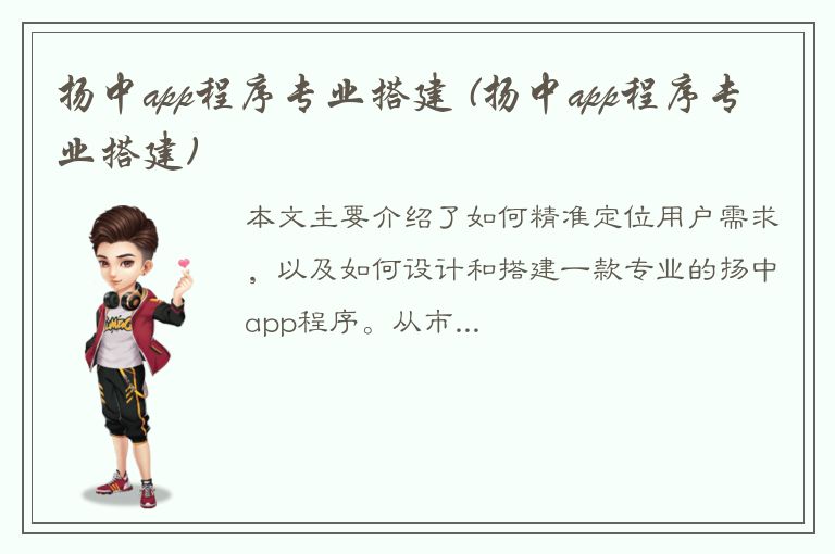 扬中app程序专业搭建 (扬中app程序专业搭建)