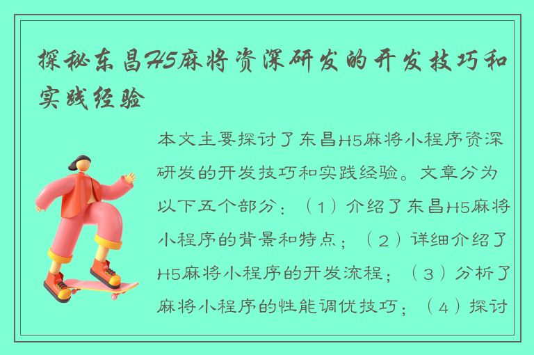 探秘东昌H5麻将资深研发的开发技巧和实践经验