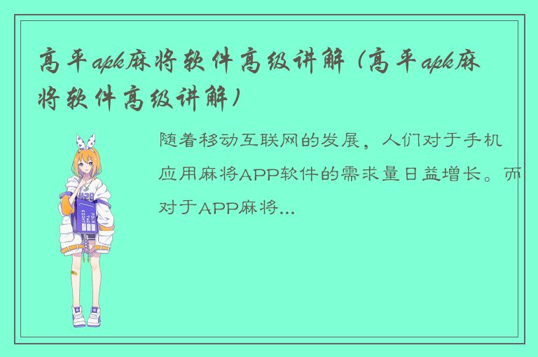 高平apk麻将软件高级讲解 (高平apk麻将软件高级讲解)