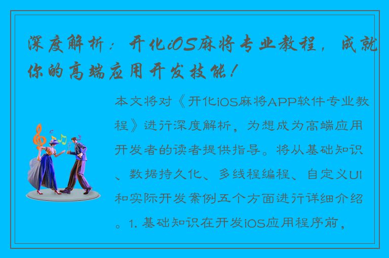 深度解析：开化iOS麻将专业教程，成就你的高端应用开发技能！