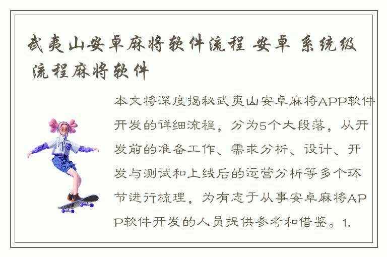 武夷山安卓麻将软件流程 安卓 系统级 流程麻将软件