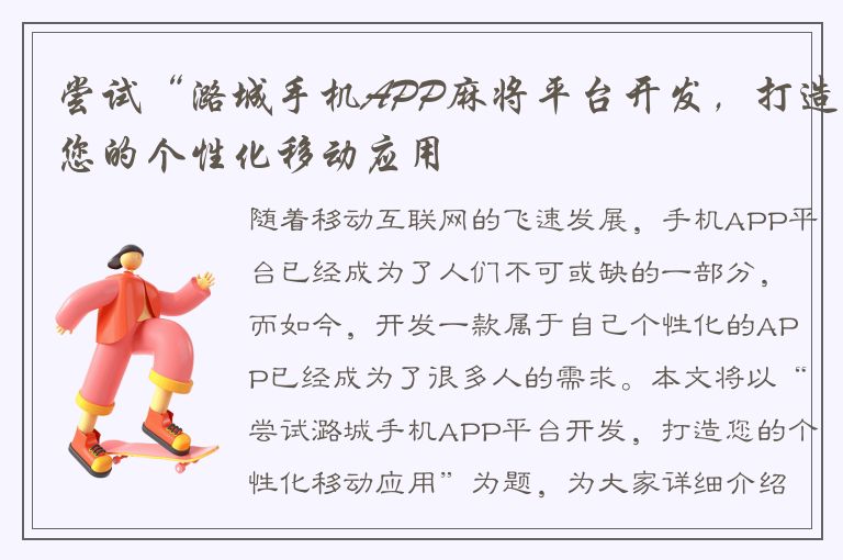 尝试“潞城手机APP麻将平台开发，打造您的个性化移动应用