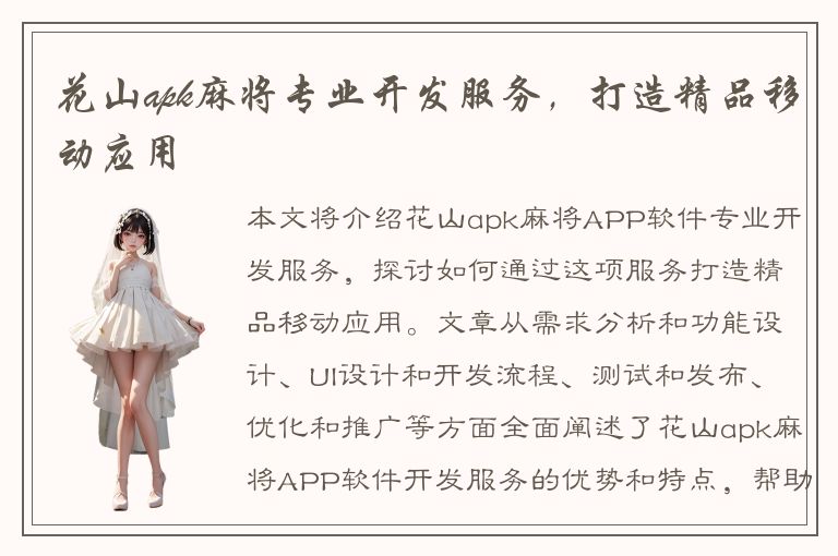 花山apk麻将专业开发服务，打造精品移动应用