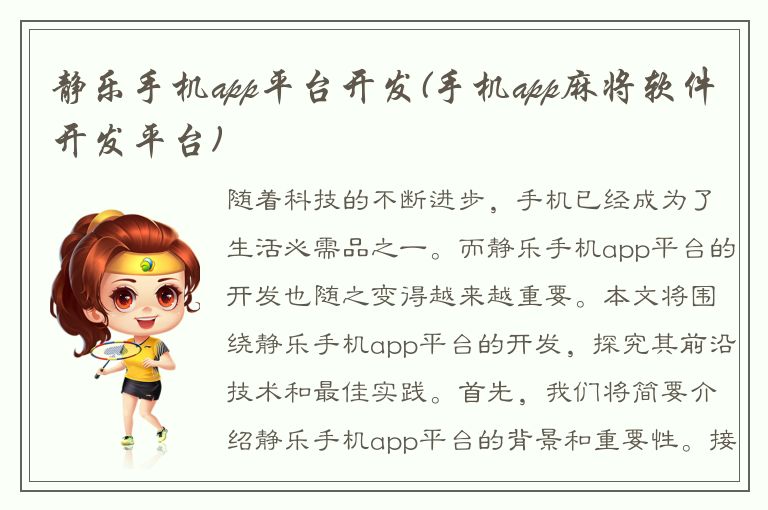 静乐手机app平台开发(手机app麻将软件开发平台)