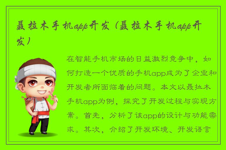 聂拉木手机app开发 (聂拉木手机app开发)