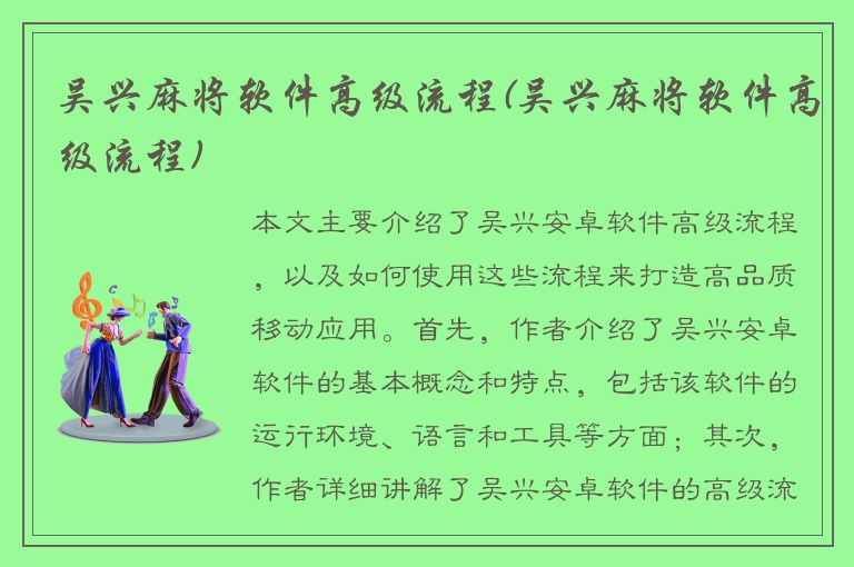 吴兴麻将软件高级流程(吴兴麻将软件高级流程)