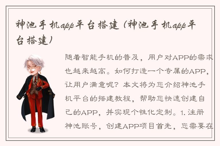 神池手机app平台搭建 (神池手机app平台搭建)