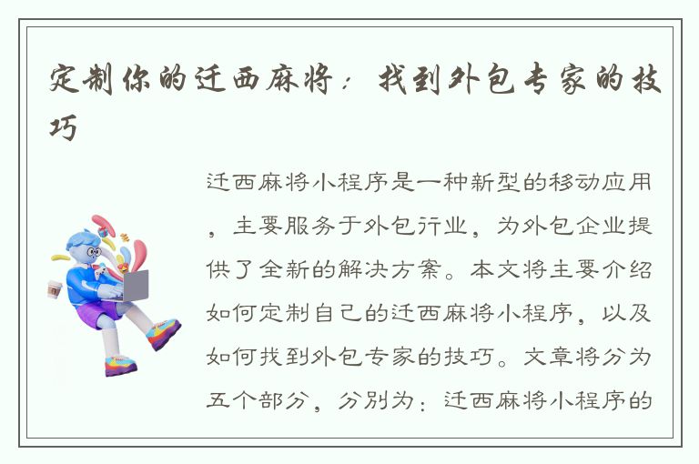 定制你的迁西麻将：找到外包专家的技巧