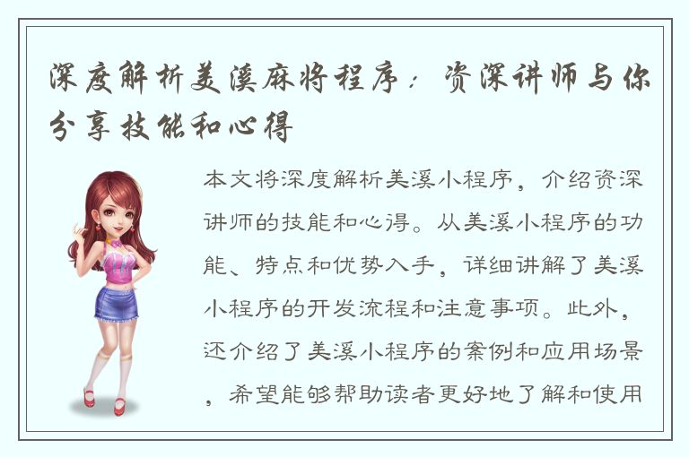 深度解析美溪麻将程序：资深讲师与你分享技能和心得